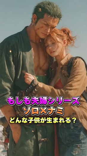 【ワンピース】ゾロ×ナミ #onepiece #恋愛 #anime #アニメ #aiart #結婚