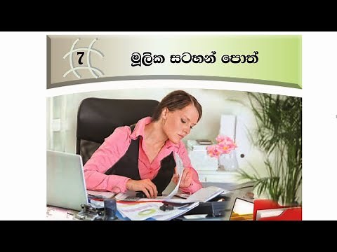 O Level Commerce - Grade 10 Lesson 07 - මූලික සටහන් පොත් | O/L Commerce Sinhala
