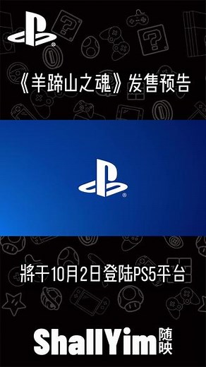 《羊蹄山之魂》发售预告《对马岛之魂》结束的300年后，新武者现身。故土烬灭，笃由此踏上复仇之旅。家破人亡，悲愤填膺，笃化身孤狼，誓报灭门之仇，血债血偿。凡零工悬赏，皆可为征途添资。但其战斗之法、生存之道以及战鬼之演绎，均取决于您。《羊蹄山之魂》将于10月2日登陆PS5平台。