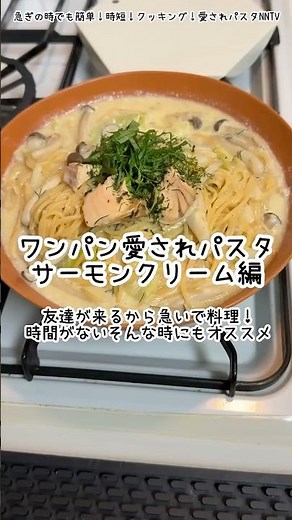 【ワンパン】優勝サーモンクリームパスタ/急ぎでも簡単時短！片付け楽々！急いで作ったとは思われないおしゃれパスタ！一人暮らしから大勢の時でも「あっという間」に作れます【NNTV/NANATO`sTV】