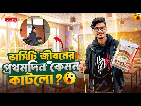 ভার্সিটি জীবনের প্রথমদিন কেমন কাটলো? 🤔| First Day University Vlog | Gang Unknown Again