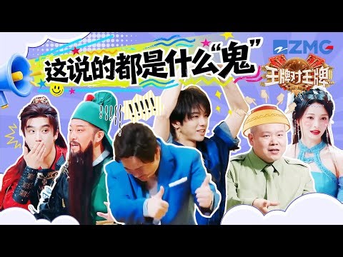 爆笑出招！当方言传声筒遇上江浙方言 简直比“腾式”英语还难懂！ | 王牌对王牌