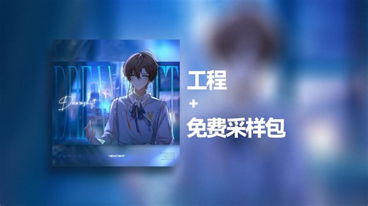 【工程 免费采样包】Dreamshift EP collection