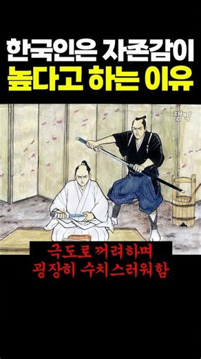 Why Koreans are said to have high self-esteem