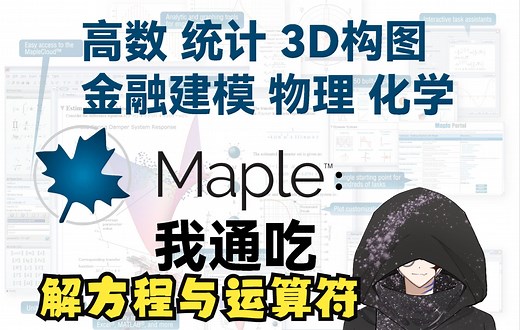 【Maple软件保姆级教程#3】解方程与运算符