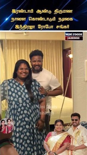 💖 நடிகை இந்திரஜா ரோபோ சங்கர் திருமண நாள் கொண்டாட்டம் 💖#trending #wedding #shortsfeed #shorts #tamil