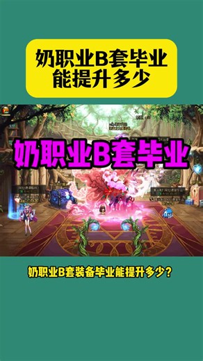 奶职业B套毕业能提升多少？#dnf #DNF米歇尔攻坚战 #冒险家你相信光吗 #DNF金秋打团季