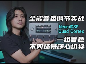“演唱会、商演、录音、排练、日常练习”你只需要这一组音色！NeuralDSP Quad Cortex实战调节方法！