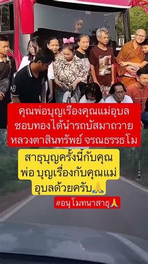 #อนุโมทนาสาธุ #ถวายรถ#หลวงตาสินทรัพย์ #พระสิ้นคิด #วัดป่าบ่อน้ำพระอินทร์ #สาธุ #สายบุญ
