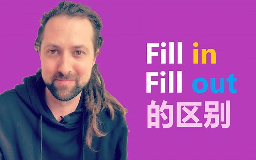 英语介词: fill in和 fill out