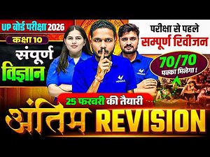 UP Board Class 10th Science | अंतिम Revision | Most Important Questions | UP Board Exam 2026