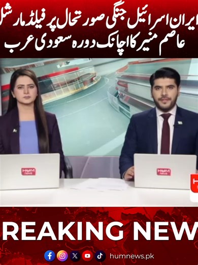 ایران اسرائیل جنگ پر فیلڈ مارشل کا دورہ سعودی عرب