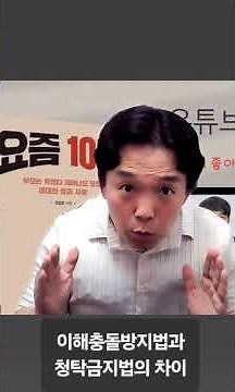 이해충돌방지법과 청탁금지법의 차이#이해충돌방지법교육#청탁금지법교육#갑질근절조항중심의행동강령교육#공무원청렴교육#공공기관부패방지교육#윤리경영교육#기업준법윤리경영