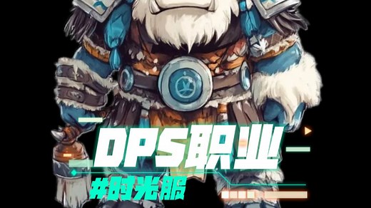 时光服DPS职业分析