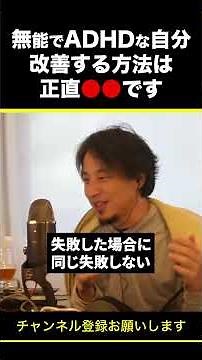 [Hiroyuki] How can I improve my incompetence and ADHD? Honestly, it's ●● #shorts