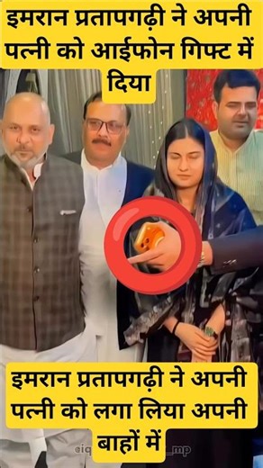 रिंकू सिंह की सगाई में इमरान प्रतापगढ़ी ने अपनी पत्नी को ले गए और आईफोन 17 दिया मुझे गिफ्ट करें