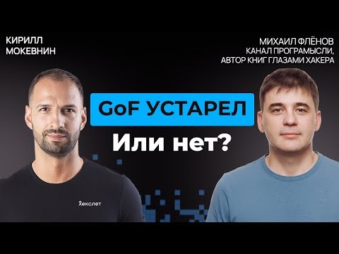 Нужны ли шаблоны проектирования в эпоху ИИ? Михаил Флёнов #72