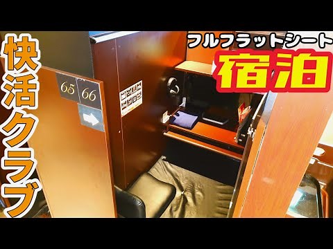 日本一の漫画喫茶・快活クラブ「フルフラットシート」に宿泊！【大阪→東京・徒歩の旅1日目】