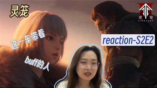 【灵笼2-S2E2|reaction】完蛋了！这一车带buff的人！