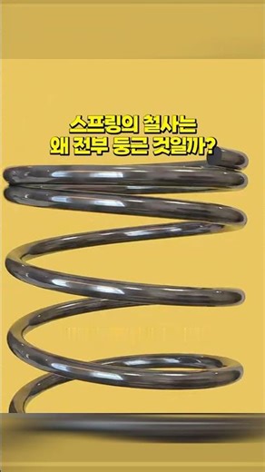스프링은 왜 동그란 철사로만 만들까?#스프링원리 #과학상식 #기계공학 #재밌는과학 #일상궁금증 #메커니즘 #몰랐던사실 #공학원리 #shorts