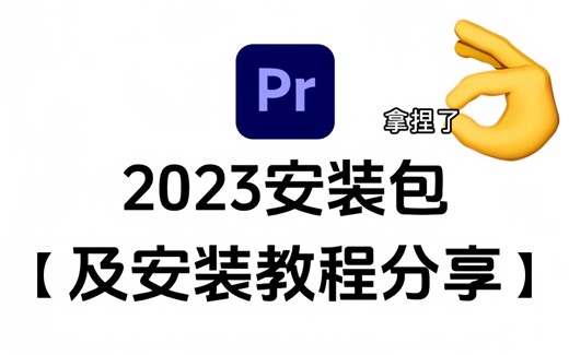 【PR安装教程】2023最新版！保姆级教学一步到位！PR下载（附安装包链接）免费一键安装！永久使用，不限速下载！