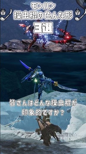 操虫棍の色んな形３選！【モンハン武器解説】 #mhwils #モンハン #モンハンワイルズ #mhwib #装備厳選 #モンハンワールドアイスボーン #モンハンライズサンブレイク#片手剣