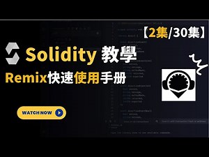【02】Solidity開發課程2024 【remix快速使用手册】 Web3开发教程| Defi Dapp開發 发布代币 NFT開發 | 学习Web3智能合约编程