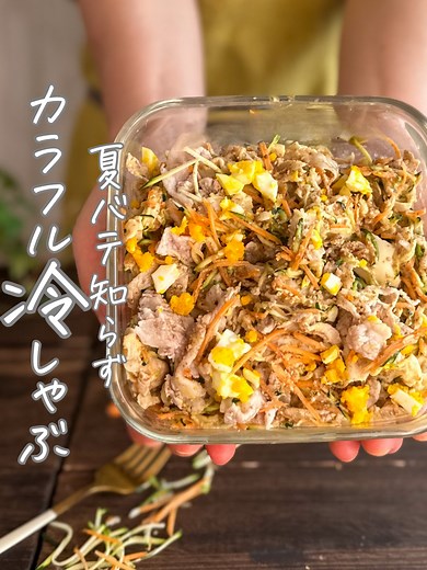 🗒️＿材料＿（2人前） ・豚肉（しゃぶしゃぶ用）：200g ・ズッキーニ：1本 ・人参：1/2本 ・ゆで卵（半熟）：2個 【タレ】 * えごま（ごま）：大さじ2 * マヨネーズ：大さじ1 * 砂糖：大さじ1 * 味噌：大さじ1 * 酢：小さじ1 * 醤油：大さじ2 * かつお節：1パック目安 【豚肉下茹で用】 ★酒：大さじ1 ★塩：小さじ1 🍳＿作り方＿ ❶鍋にお湯を沸かし ★を加える お湯が沸騰したら弱火にして 豚肉を入れ、サッと火を通す 豚肉が色が変わったらすぐに取り出し ザルにあげて冷まします ❷ボウルに えごま、マヨネーズ、砂糖、酢、味噌、醤油、かつお節を入れ、よく混ぜる ❸ゆで卵を入れて潰す ❹ズッキーニ・人参をスライサーで細切りにする ❺調味料が入ったボウルに 豚肉、ズッキーニ、人参を入れよく和える #ズッキーニ #冷しゃぶ #自炊 #野菜