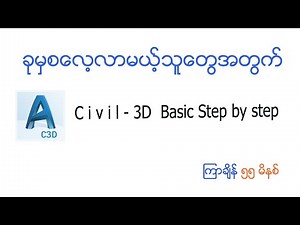 Civil 3D Basic ကစလေ့လာရအောင်၊ MNSမြေတိုင်းသင်တန်း