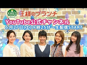 『王様のブランチ』公式チャンネル 6/27(土)9時25分〜生配信！【午前】