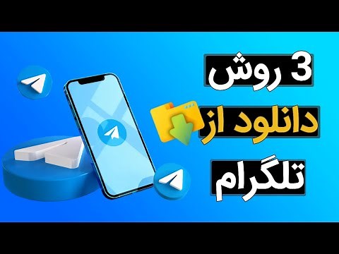 سه روش دانلود مستقیم،بدون فیلتر و سریع از تلگرام (دانلود فیلم و فایل از تلگرام)
