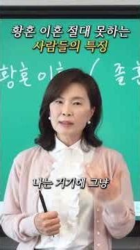 90%는 '이것' 때문에 황혼이혼 못합니다 25년차 이혼전문변호사