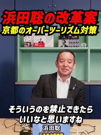 【京都府知事選】オーバーツーリズム対策に踏み込む… 浜田聡が“中国向け観光PR予算の見直し”やWeChatPay・アリペイ問題に言及！京都の観光政策は？ #浜田聡 #日本自由党 #京都府知事選挙 京都のオーバーツーリズム対策について語られた場面を切り抜いています。 話の中では、観光客を増やしすぎて困っているにもかかわらず、さらに観光PR予算を使うのはおかしいのではないか、特に中国向けの観光PR予算は見直すべきではないか、という意見が示されています。 さらに、中華系の決済アプリであるWeChatPayやアリペイについても触れられ、こうした仕組みが日本の税や経済の中でどう位置づけられているのかを考える必要があるのではないか、という問題提起がなされています。 京都府だけで完結できる話ではなくても、まず地方から論点を提起し、全国的な議論につなげていく意義があるのではないか――そうした視点も見どころです。 観光政策や地域経済に関心のある方はぜひご覧ください。 高評価・チャンネル登録もよろしくお願いします。 引用元 減税TV https://www.youtube.com/watch?v=ue7y