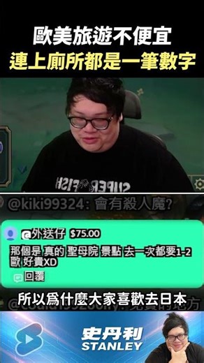 【Stanley】去歐美旅遊連上個廁所都要花錢！？