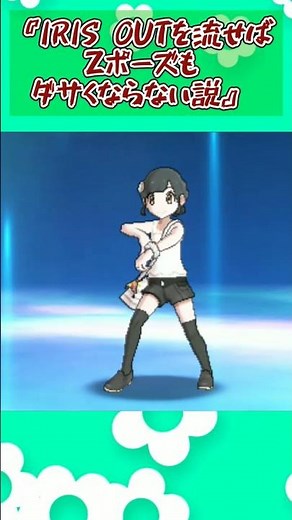 If you play IRIS OUT, the Z pose won't look lame #shorts #Pokemon #USUM