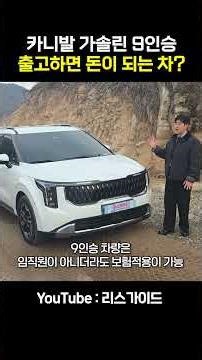 2026 카니발 9인승 제일 싸게 타는 방법 #shorts