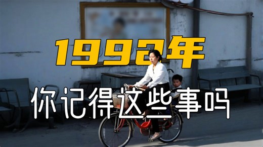 你经历过1992年吗？你还记得1992年的这些事吗？| 纪录片_腾讯新闻