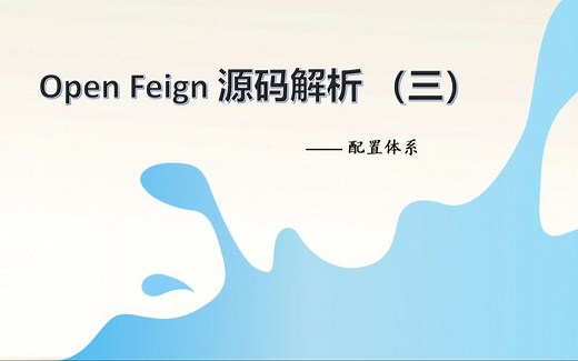 Open feign(三) —— 配置体系详解