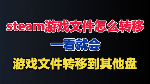 【内存不足】steam游戏文件怎么转移？steam文件转移到其他盘的超简单教程