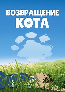 Возвращение кота - где смотреть онлайн