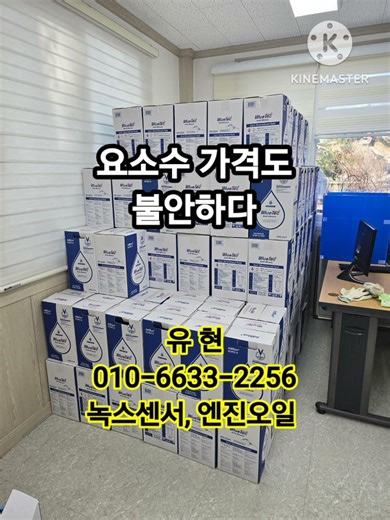 광주,전남,전북 요소수 납품 #녹스센서 #요소수 #일본산요소 #미쓰이화학 #합성엔진오일 #밋션오일 #유현맨 #유현요소수 #첨가제