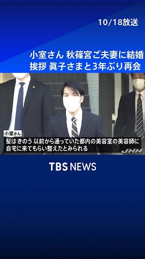 小室圭さん、眞子さまとの3年ぶり再会