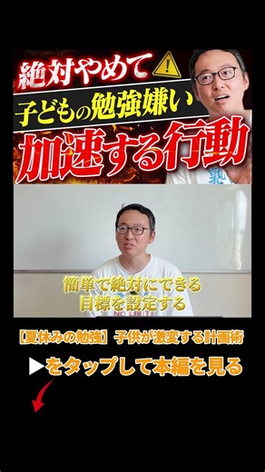 【夏休みの勉強】子供が激変する計画術！親が陥る罠とは？ #夏休みの勉強 #子育て #勉強法