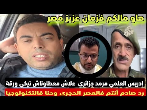 إدريس العلمي مرمد جزائري قال علاش معطاوناش تيكي ورقة؟ رد صادم:أنتم فالعصر الحجري وحنا فالتكنولوجيا🇲🇦