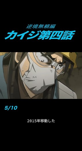 逆境無頼カイジ 破戒録篇 第四話