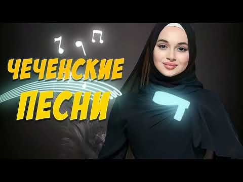 ЧЕЧЕНСКИЕ ПЕСНИ 2023 Сборник Лучших Песен Ч. 3