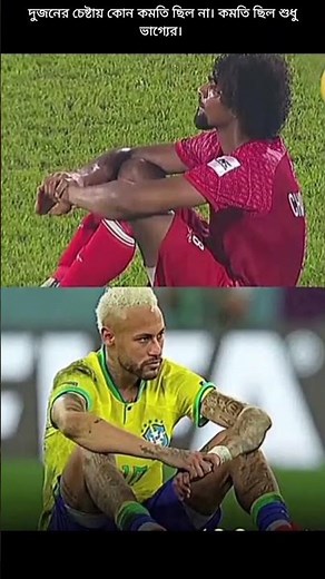 🇧🇩😔🇧🇷