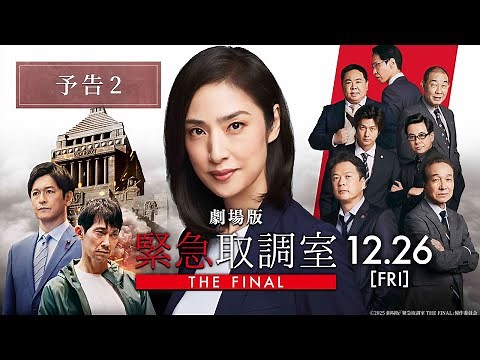 劇場版「緊急取調室 THE FINAL」予告2＜12月26日(金)公開＞