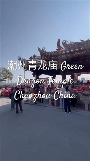 潮州青龙庙Chaozhou China Green Dragon Temple