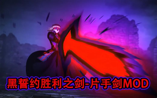 【MHWI】黑化誓约胜利之剑·改-片手剑MOD（原创MOD）